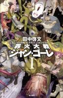 罪火大戦ジャン・ゴーレ 1 ＜ハヤカワSFシリーズ  Jコレクション＞