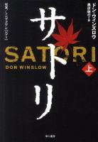 サトリ : 原案/トレヴェニアン『シブミ』 上 ＜Hayakawa novels＞