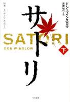 サトリ : 原案/トレヴェニアン『シブミ』 下 ＜Hayakawa novels＞