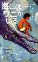 海にはワニがいる