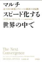 マルチスピード化する世界の中で : 途上国の躍進とグローバル経済の大転換