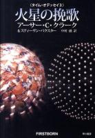 火星の挽歌 : タイム・オデッセイ 3 クラーク, スティーヴン・バクスター 著 ; 中村融 訳 ＜海外SFノヴェルズ＞