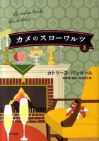 カメのスローワルツ 上