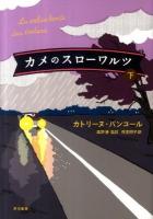 カメのスローワルツ 下