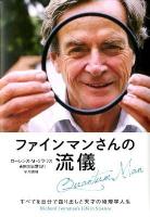 ファインマンさんの流儀 : すべてを自分で創り出した天才の物理学人生 クラウス 著 ; 吉田三知世 訳
