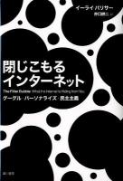 閉じこもるインターネット : グーグル・パーソナライズ・民主主義