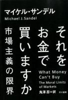 それをお金で買いますか : 市場主義の限界