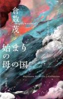 始まりの母の国 = The Land of Origin Mother ＜ハヤカワSFシリーズJコレクション＞