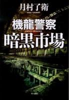 機龍警察暗黒市場 ＜ハヤカワ・ミステリワールド＞
