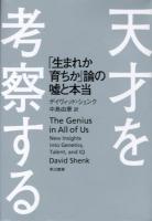 天才を考察する : 「生まれか育ちか」論の嘘と本当