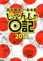 じてんしゃ日記 2012