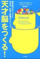 天才脳をつくる! : 潜在能力をぐんぐん伸ばす、計算と記憶のテクニック