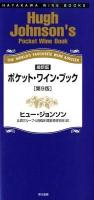ポケット・ワイン・ブック : 最新版 ＜ハヤカワ・ワインブック  Hayakawa wine books＞ 第9版.