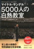 5000人の白熱教室 : DVDブック
