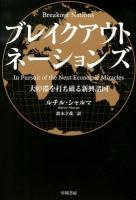 ブレイクアウト・ネーションズ : 大停滞を打ち破る新興諸国
