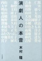 演劇人の本音