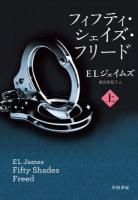 フィフティ・シェイズ・フリード 上 ＜RiViERA＞
