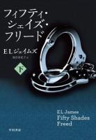 フィフティ・シェイズ・フリード 下 ＜RiViERA＞