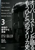 オリバー・ストーンが語るもうひとつのアメリカ史 3