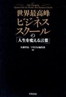 世界最高峰ビジネススクールの「人生を変える言葉」 = Life-Changing Quotes from the World's Best Business Schools