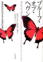 プルーフ・オブ・ヘヴン : 脳神経外科医が見た死後の世界