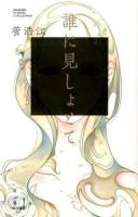 誰に見しょとて ＜ハヤカワSFシリーズJコレクション＞