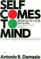 自己が心にやってくる : 意識ある脳の構築