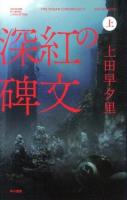 深紅の碑文 上 ＜ハヤカワSFシリーズJコレクション＞