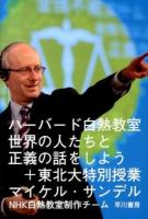 ハーバード白熱教室世界の人たちと正義の話をしよう+東北大特別授業