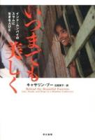 いつまでも美しく : インド・ムンバイのスラムに生きる人びと