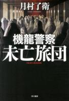 機龍警察未亡旅団 ＜ハヤカワ・ミステリワールド＞