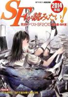 SFが読みたい! 2014年版
