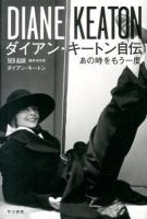 ダイアン・キートン自伝 : あの時をもう一度