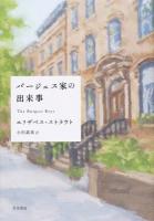 バージェス家の出来事