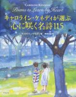 キャロライン・ケネディが選ぶ「心に咲く名詩115」