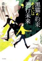 黒猫の約束あるいは遡行未来