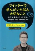 ツイッターで学んだいちばん大切なこと