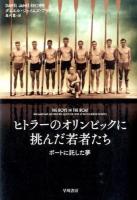 ヒトラーのオリンピックに挑んだ若者たち