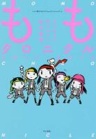 ももクロニクル 2011-2012