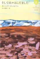 そして山々はこだました 上