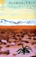 そして山々はこだました 下