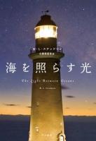 海を照らす光