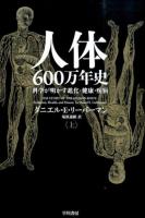 人体600万年史 上