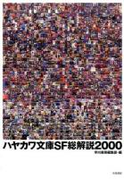 ハヤカワ文庫SF総解説2000 ＜ハヤカワ文庫＞