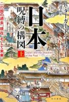 日本呪縛の構図 上