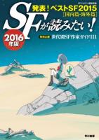 SFが読みたい! 2016年版