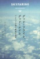 グッド・フライト、グッド・ナイト