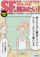 発表!ベストSF2016「国内篇・海外篇」 : SFが読みたい! 2017年版