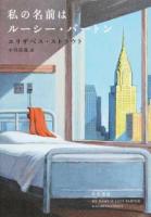 私の名前はルーシー・バートン