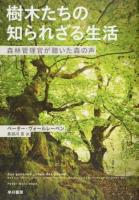 樹木たちの知られざる生活
